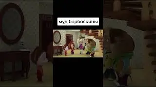 НОВЫЙ РЖАЧНЫЙ МЕМ ПРО БАРБОСКИНЫХ. ЛЮТЫЙ И СМЕШНОЙ МУД БАРБОСКИНЫ.
