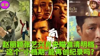 赵丽颖张艺兴肖央瞄准清明档，这个“小档期”能再创纪录吗？