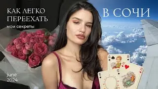 как переехать одной в Сочи без мужа и успешного успеха, мои секреты, «навизуализировала»