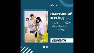 🏠Квартирний переїзд Київ