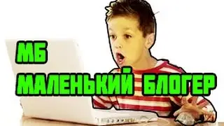 МБ-маленький блогер (1 часть )