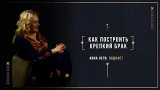 Анна Неги. Как построить крепкий брак? Эпизод 8.