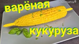 Варёная Кукуруза | Термомикс® Рецепты | Thermomix® | IRAplusTHERMI