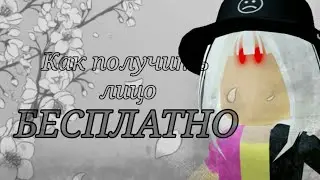 Как получить лицо БЕСПЛАТНО?!?!?