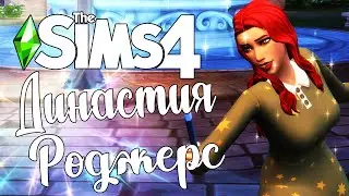 The Sims 4/ ♛Династия Роджерс ♛ /ЖДЕМ НАСЛЕДНИКА/серия 46