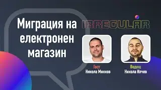 Миграция на онлайн магазини. Еп. 42 