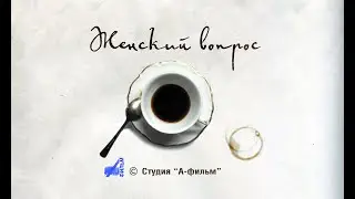 "Женский вопрос" документальный фильм