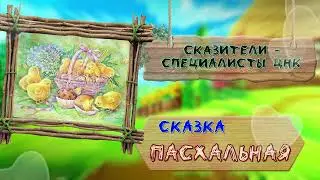 Пасхальная сказка