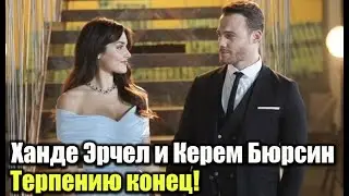 Hande Ercel and Kerem Bursin patience is over!