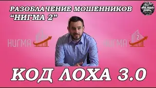 Мошенники Nigma 2. Разоблачение 