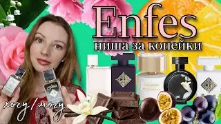 Enfes шикарные аналоги дорогих, нишевых ароматов за копейки. 6 новых ароматов.Аромадифузоры MENYAK
