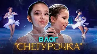 ВЛОГ СНЕГУРОЧКА, ЧТО ПРОИСХОДИТ ЗА КУЛИСАМИ ?
