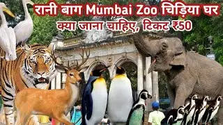 रानी बाग चिड़िया घर | Mumbai Zoo Byculla | AR Safar #arsafar #ranibaug #mumbaizoo
