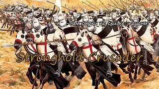 ОТ СЫЧА ДЛЯ БИЧА #0 I Stronghold Crusader
