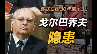 司马南：戈尔巴乔夫隐患！（苏联亡国30年祭 三）