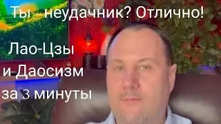 Ты неудачник?   Отлично!  Лао-Цзы и Даосизм за 3 минуты.  В Соловьёв. Экзистенциальный психотерапевт