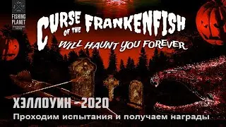 Fishing Planet - Проходим испытания - Хэллоуин 2020 и получаем награды