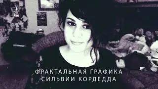 Фрактальная графика Сильвии Кордедда