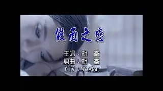 胡靈 - 假面之戀 KTV