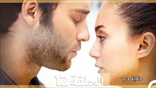 دوبلاج عربي الحلقة 12 - حكاية حب (Arabic Dubbed) HD