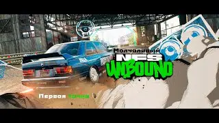 Молчаливый Need for Speed Unbound► Первая тачка