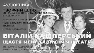 Аудіокнига "Щастя мені дали сім’я і театр" 010. Творчий шлях ч8