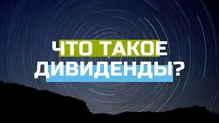 Инвестиции в акции | Что такое ДИВИДЕНДЫ? |