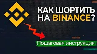 Как ШОРТИТЬ на BINANCE!? Пошаговая ИНСТРУКЦИЯ за 10 минут!
