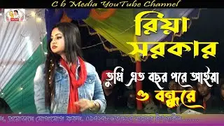 রিয়া সরকার! ও তুমি এত বছর পরে আইয় ও বন্ধুরে!! cb media DJ Baul, @chanmiyavlog @channelpakhy