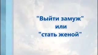 Выйти замуж или стать женой: есть ли какая-то разница?