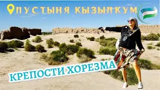 Древние КРЕПОСТИ ХОРЕЗМА | Аяз-Кала, Топрак-Кала, Кызыл-Кала