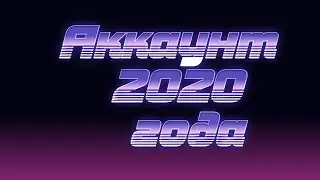 Смотрю на аккаунт 2020 года в SAMP