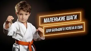Маленькие шаги для Большого успеха в Америке