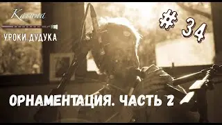 Duduk lessons (RU) #34. Ornaments, Part 2 