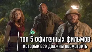 ТОП 5 ОФИГЕННЫХ ФИЛЬМОВ 2022 КОТОРЫЕ СТОИТ ПОСМОТРЕТЬ / ТОП ФИЛЬМОВ / ЧТО ПОСМОТРЕТЬ / НОВЫЕ ФИЛЬМЫ