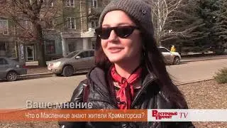 Ваше мнение: Что о Масленице знают жители Краматорска