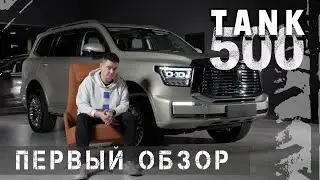 Independent review of the TANK 500. Test drive of the premium SUV TANK (TENK) 500