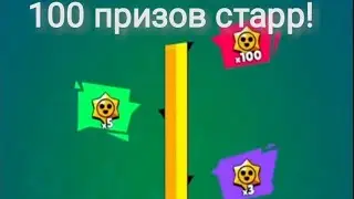 открыл 100 призов старр!!!