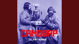 Самовар