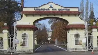 Как я отдыхал в санатории. Санаторий им. Цюрупы