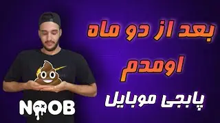 PUBG MOBILE gameplay 😍🤘🏽 گیمپلی پابجی موبایل