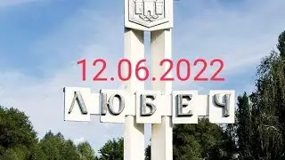 Славутич - Любеч (и обратно)