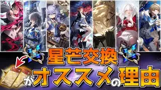 【崩壊スターレイル】最新版！星芒(せいぼう)はどれ交換するべき？(チケット/戦争/勝利/時節/眠り/かけがえ/世界/銀河)