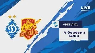 VBET Ліга. ДИНАМО Київ - ІНГУЛЕЦЬ Петрове 0-2 УВЕСЬ МАТЧ