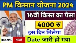 PM Kisan Yojana 16th Installment Big Update 2024 | PM Kisan New Budget ₹6000 To ₹9000 Increase 2024