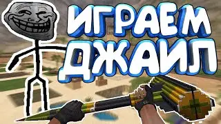 Играем на джаил сервере кс 1.6 с приколами (айпи в описании)