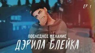 Последние желание Дэрила Блейка #1 💭 Симс 4 стрим