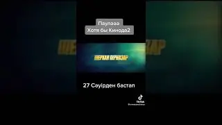 Хотяб кинода. Трейлеры. Жакында... Казакша кино. Казакша кинолар. Кайрат Адилгерей.