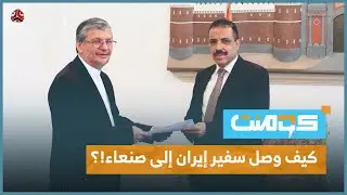 سفير إيراني جديد لدى الحوثيين يثير الجدل .. ماذا يحمل وكيف وصل!؟ | كومنت