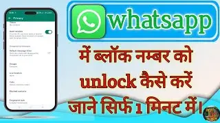 How to unblock a blocked number in WhatsApp!/व्हाट्सएप पर ब्लॉक हुए गए नंबर को अनब्लॉक कैसे करें